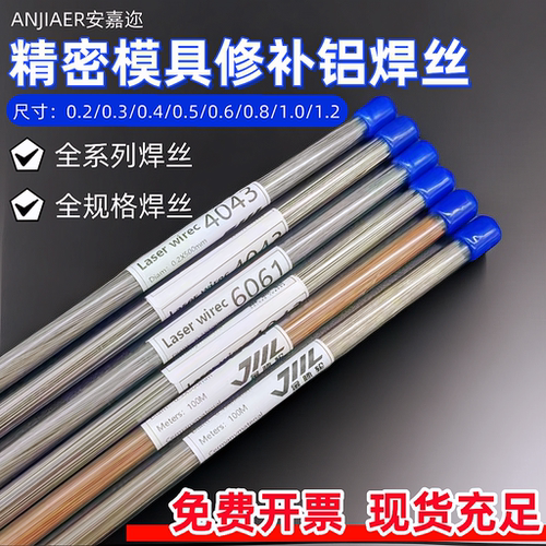精密模具修补铝激光焊丝60617075