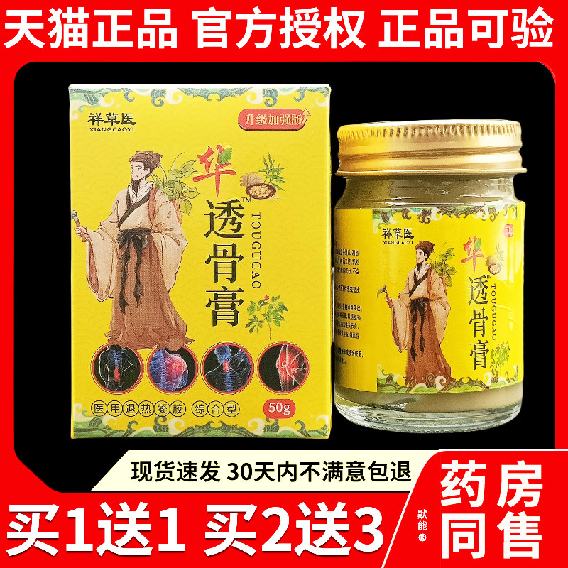 祥草医华陀透骨膏50g/盒天猫正品跌打损伤腰腿膝盖草本抑菌软膏32