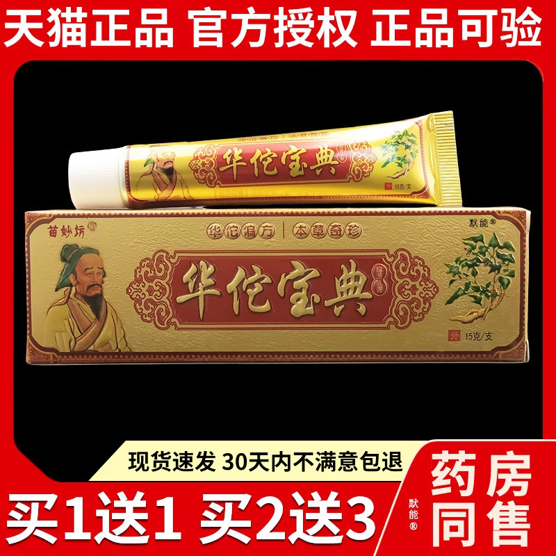 苗妙坊华佗宝典抑菌乳膏旗舰店正品皮肤痒手脚干燥草本护理软膏94
