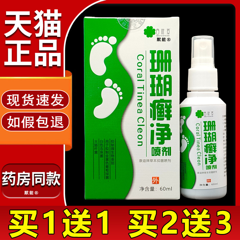 四叶草 珊瑚癣净喷剂正品皮肤外用手脚脱皮足部抑菌喷雾60ml默能7