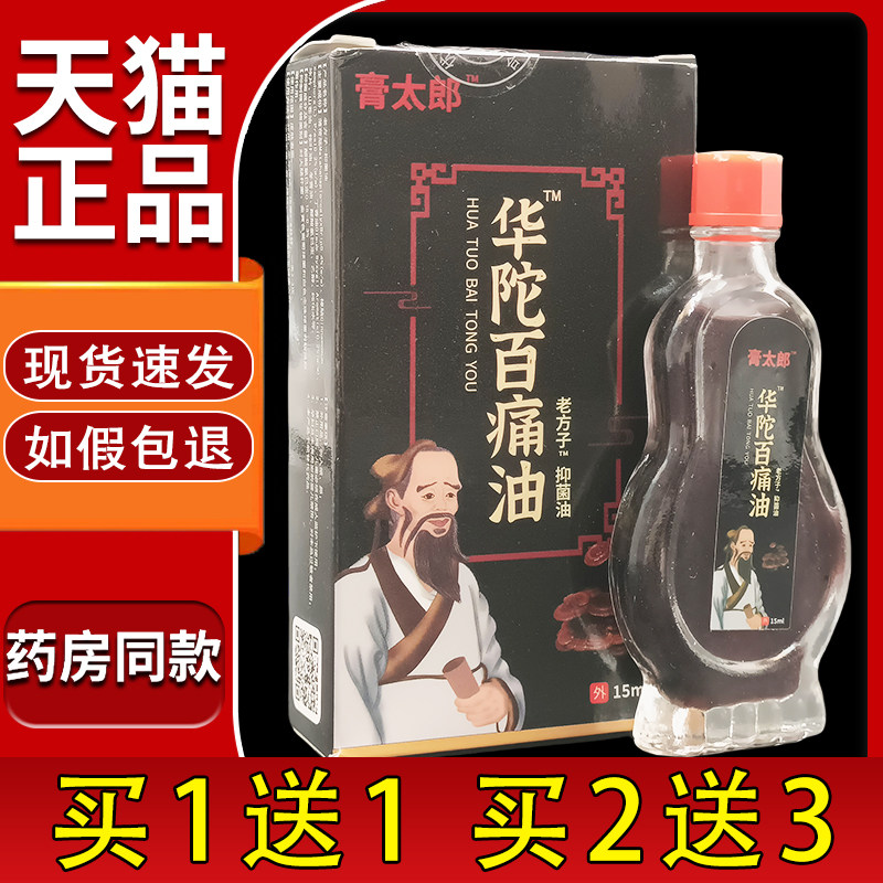 膏太郎华陀百痛油15ml/盒正品颈肩腰腿膝盖关节外用华佗百痛油864