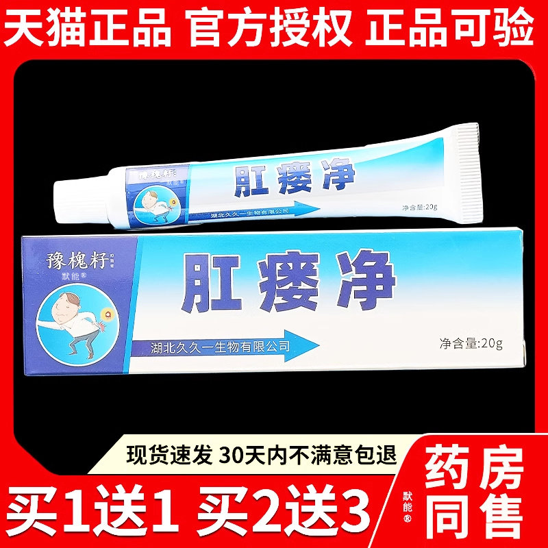 豫槐籽肛瘘净抑菌膏20g/支湖北久久一生物正品肛周脓肿瘙痒外用26