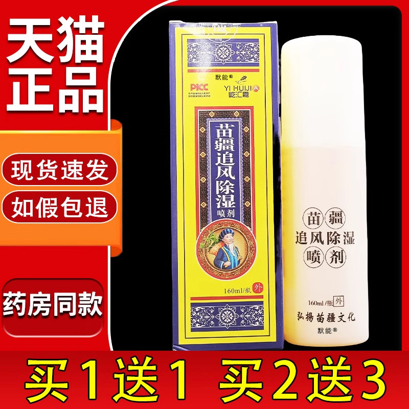 中屹牌屹汇嘉苗疆追风除湿喷剂160ml瓶颈肩腰腿膝盖关节喷雾剂119
