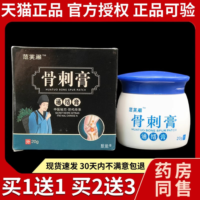 范芙阁骨刺膏通络膏20g/天猫正品皮肤外用草本菌抑乳膏软膏默能22