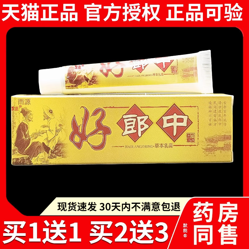雨源好郎中草本乳膏15g/支官方正品皮肤干 干燥蚊虫叮咬抑菌软膏6