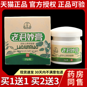 老君妙膏草本抑菌膏18g正品同锦堂皮肤外用私处痒止痒膏默能58929