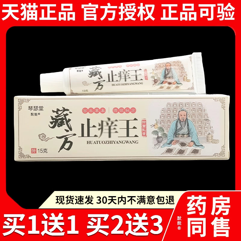 琴瑟堂藏方止痒王抑菌乳膏15g/支正品皮肤外用干燥草本护理软膏 9