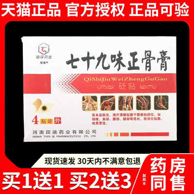 田柒药业七十九味正骨膏4贴/盒