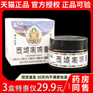 王泰林西域喇嘛膏30g/盒官方正品植物草本中屹牌抑菌乳膏软膏8530