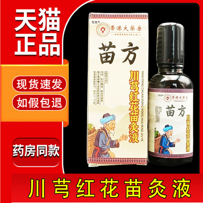 香港大药房苗方川芎红花苗灸液