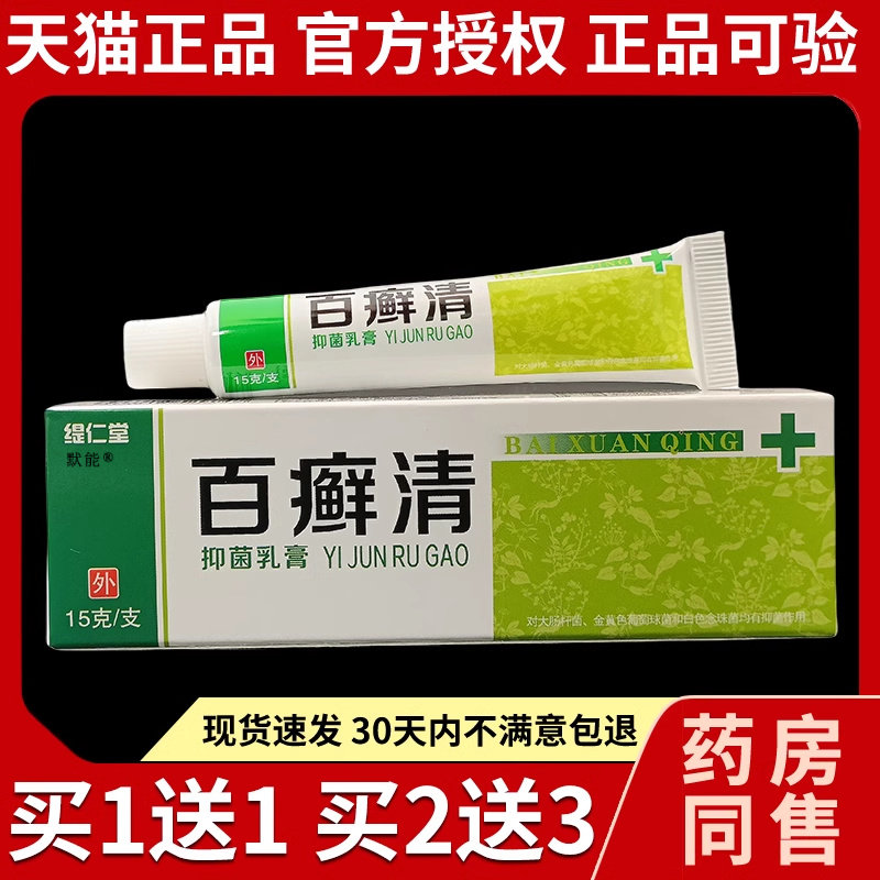 缇仁堂百癣清菌抑乳膏15g/支正品皮肤外用大腿股癣手足痒草本软膏