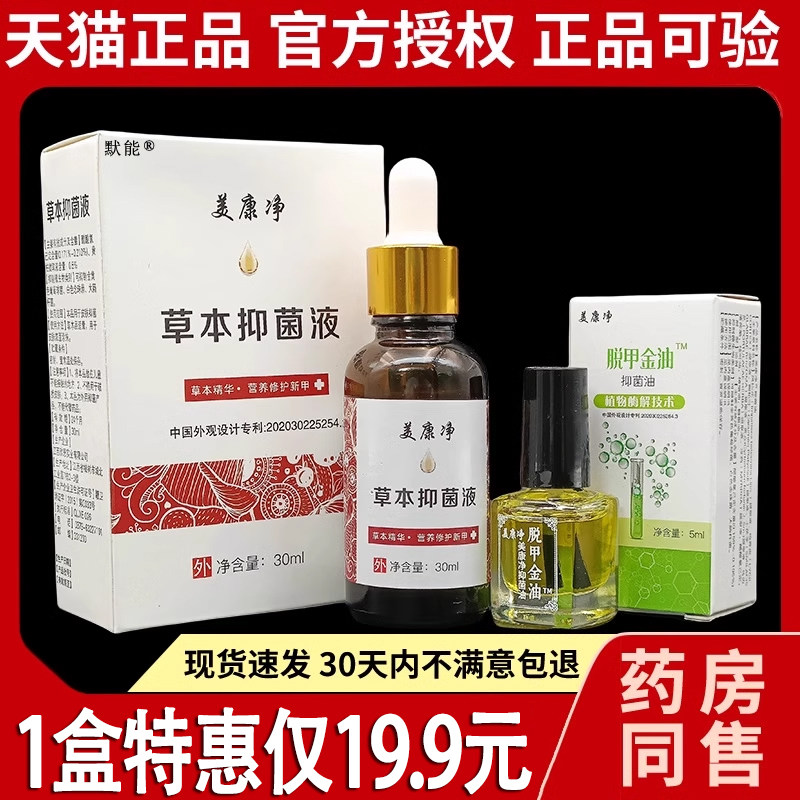 美康净草本抑菌液30ml+美康净脱甲精油5ml套装天猫正品抑菌护理19