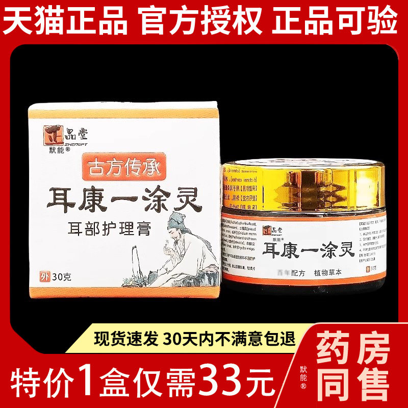 正品堂耳康一涂灵耳部护理膏30g/盒官方正品耳部软膏保健膏419845