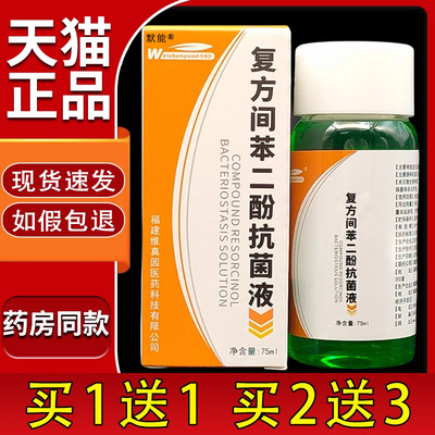 维真园复方间苯二酚涂剂抗菌液正品真菌雷琐辛溶液抑菌液默能