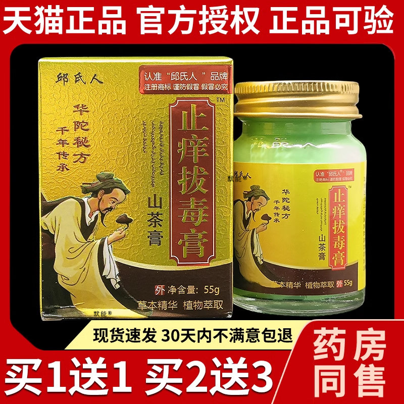 邱氏人华佗止痒拔毒膏华55g正品皮肤外用芷佯膏草本抑菌膏山茶膏