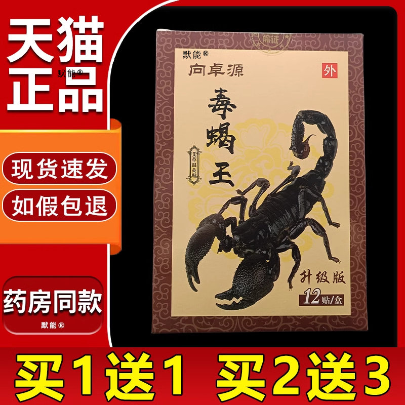 向卓源毒蝎王艾草温灸贴12贴/盒正品腰腿膝盖关节四肢适用舒缓贴6