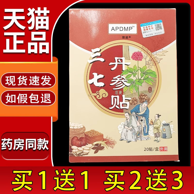 APDMP三七丹参贴20贴/盒官方正品颈椎腰椎关节膝盖不适舒缓贴7412