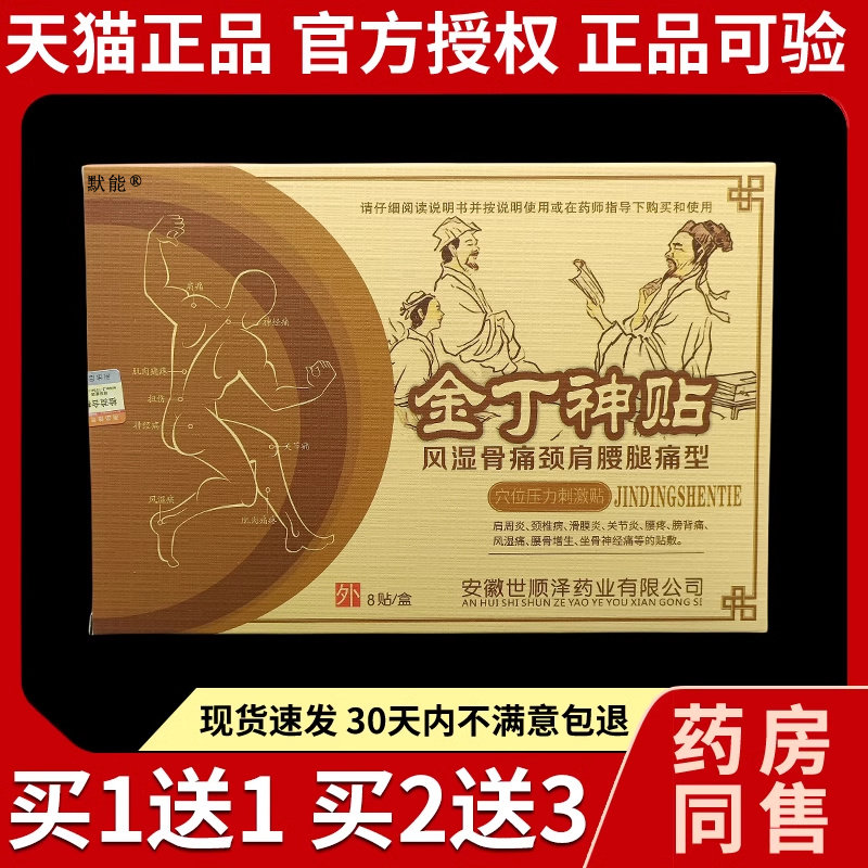 金丁神贴风湿骨痛颈肩腰腿痛型穴位压力刺激贴8贴/盒关节缓解贴62