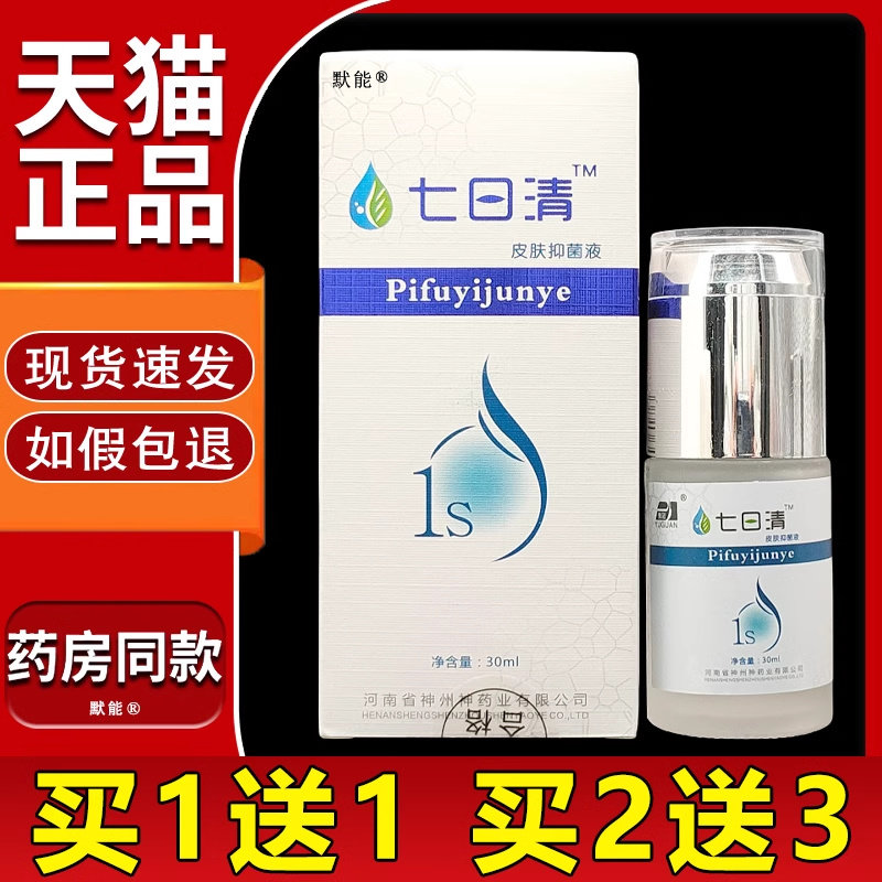 豫冠七日清皮肤草本抑菌液30ml天猫正品男女腋下异味清洁露默能65