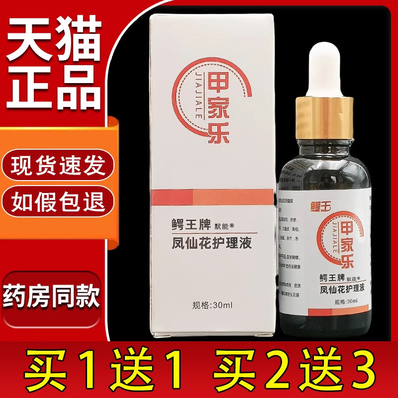 甲家乐鳄王牌凤仙花抑菌液护理液30ml灰甲液指甲发黄脱甲官方正品
