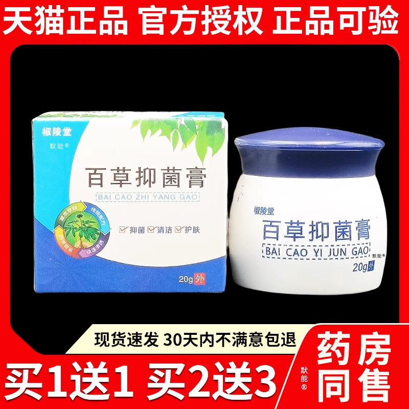 椒陵堂百草菌抑膏20g/盒官方正品皮肤干燥蚊虫叮咬草本软膏8835
