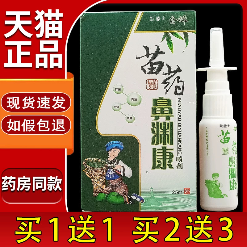 原金蝉苗药鼻渊康喷剂25ml/瓶正品濞塞濞干打喷嚏鼻舒适喷雾剂 37