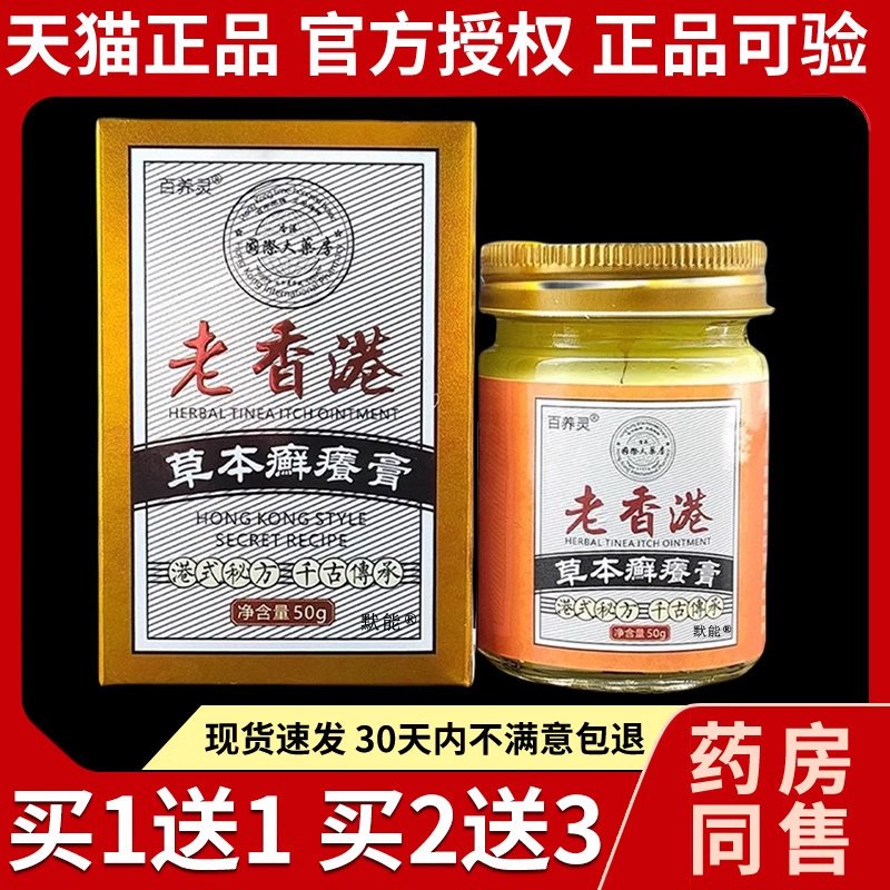 百养灵老香港草本癣痒膏官方正品草本藓痒膏皮肤干痒私处抑菌乳膏