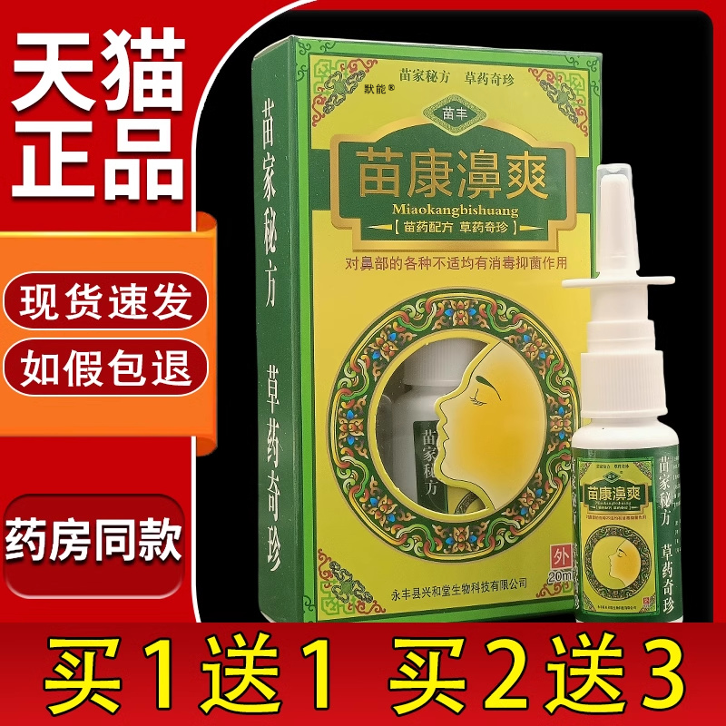 苗丰苗康鼻爽喷剂苗康濞爽草本抑菌喷雾官方旗舰店正品天猫店