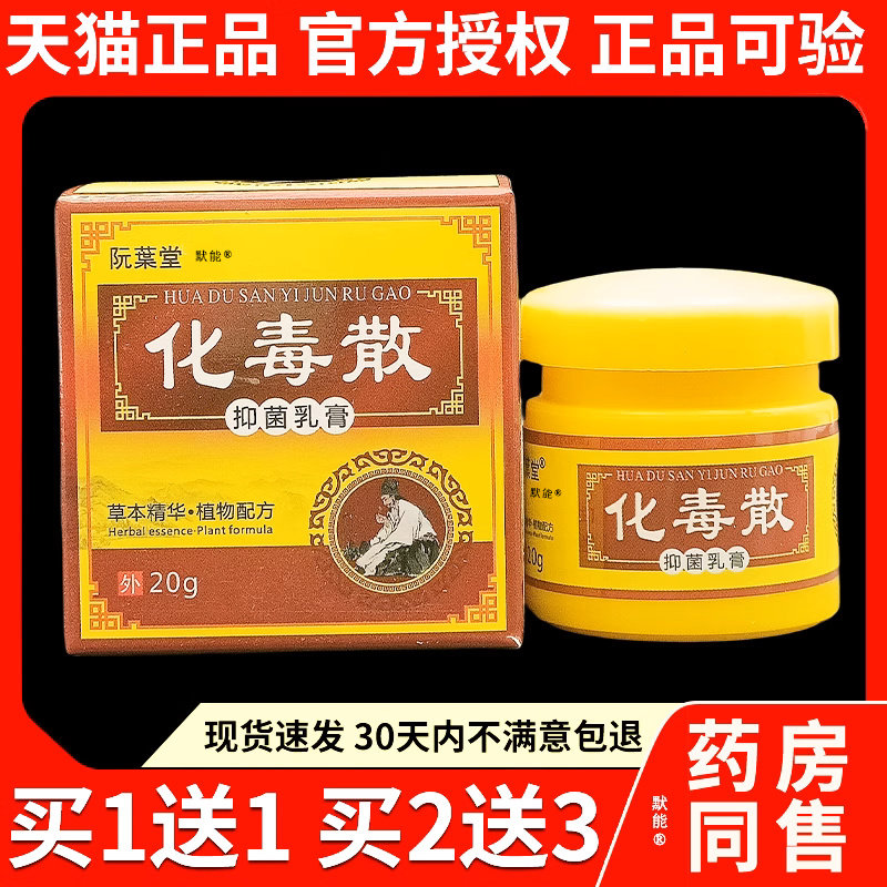 阮葉堂化毒散菌抑乳膏后背毛囊痘痘头上炎屁股草本护理软膏正品25