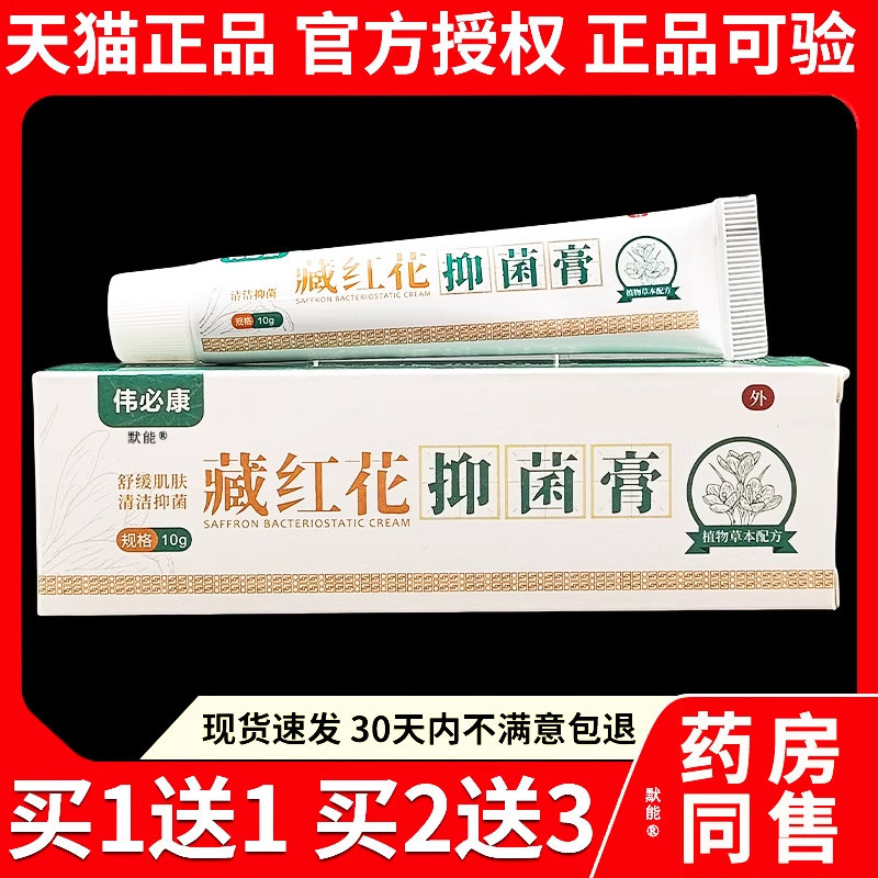 伟必康藏红花抑菌膏10g/支官方正品皮肤干燥私处痒草本护理乳软膏