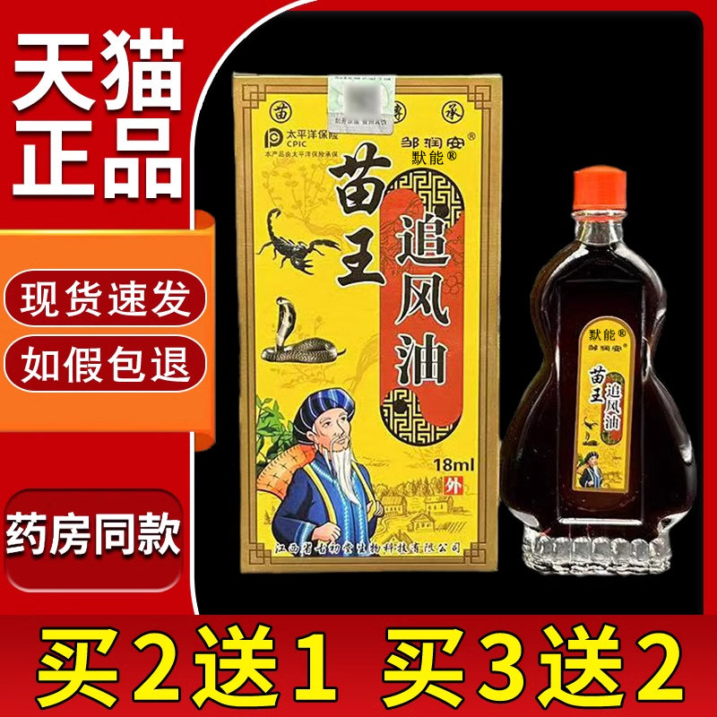 苗王追风油颈腰椎坐骨灵跌打损伤活络油舒筋痛活血化瘀默能9160