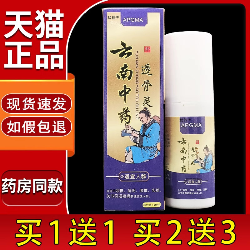 原APGMA云南中药透骨灵喷剂60ml/瓶颈肩腰腿筋骨坐骨神经喷雾剂80
