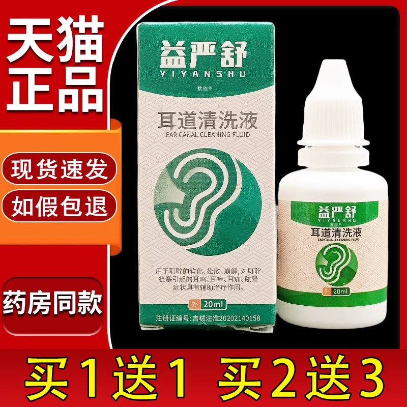益严舒耳道清洗液20ml/瓶官方正品滴耳液耳鸣耳道脏湿不适外用168
