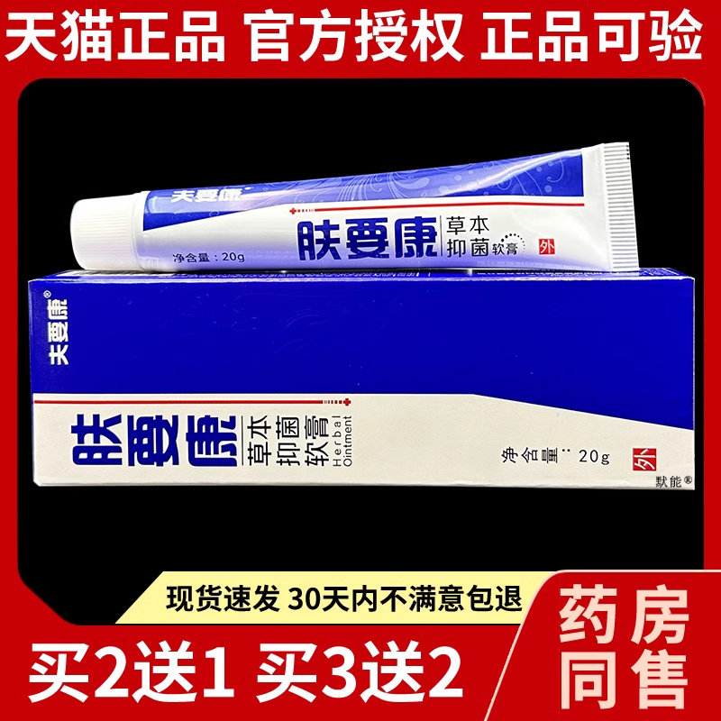 肤要康草本抑菌乳膏正品夫要康外用康亦美宝宝抑菌软膏220038