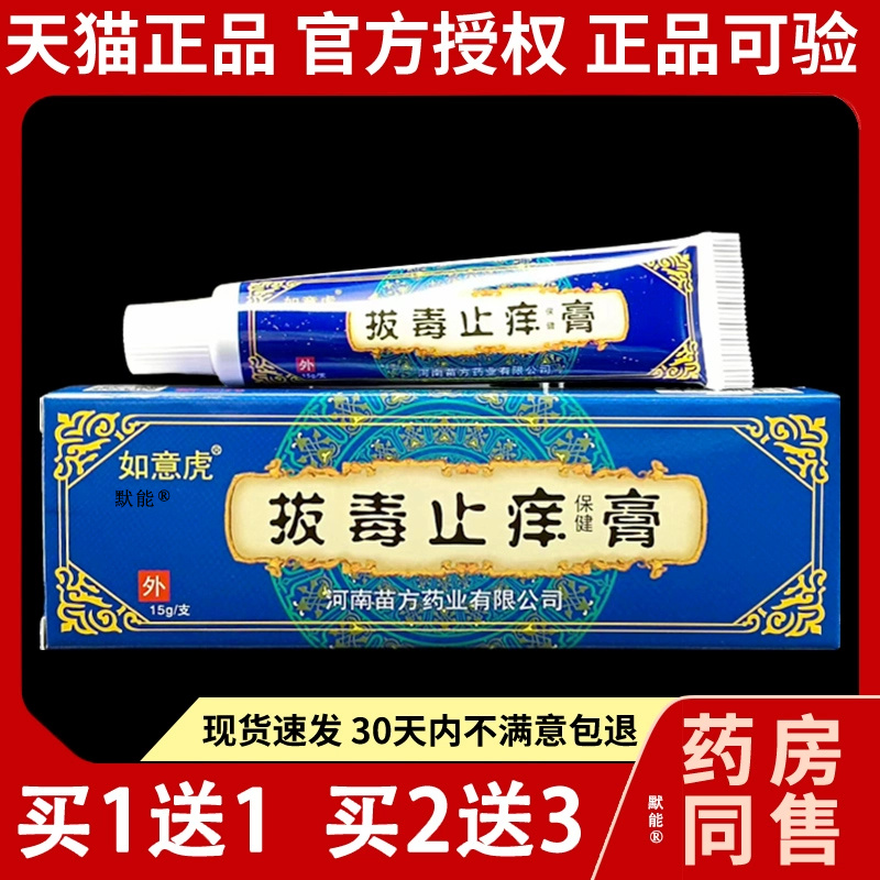 如意虎拔毒止痒膏15g/支正品
