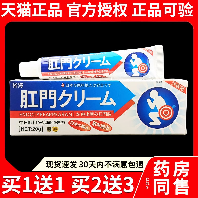 裕海肛门止痒抑菌膏肛周潮湿干痒抑菌乳膏日文止痒膏软膏正品20g8