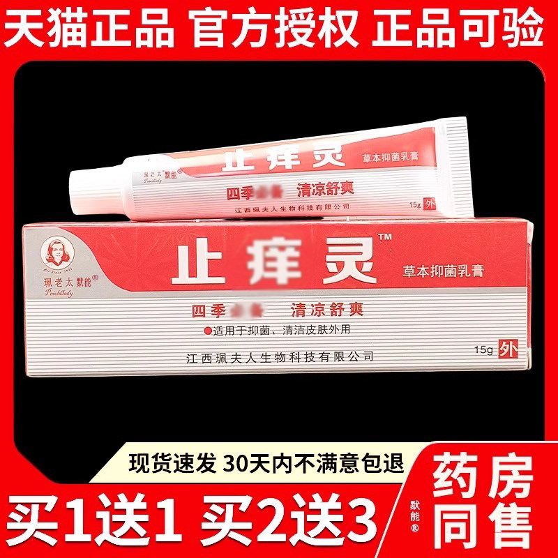 珮老太止痒灵草本抑菌乳膏官方正品清凉舒爽皮肤外用蚊虫叮咬软膏