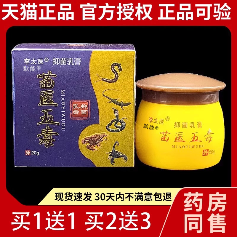 原李太医苗五毒菌抑乳膏20g天猫正品皮肤外用医草本软膏默能0125