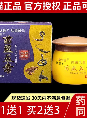 李太医苗五毒抑菌乳膏20g天猫正品皮肤外用医草本软膏默能125221