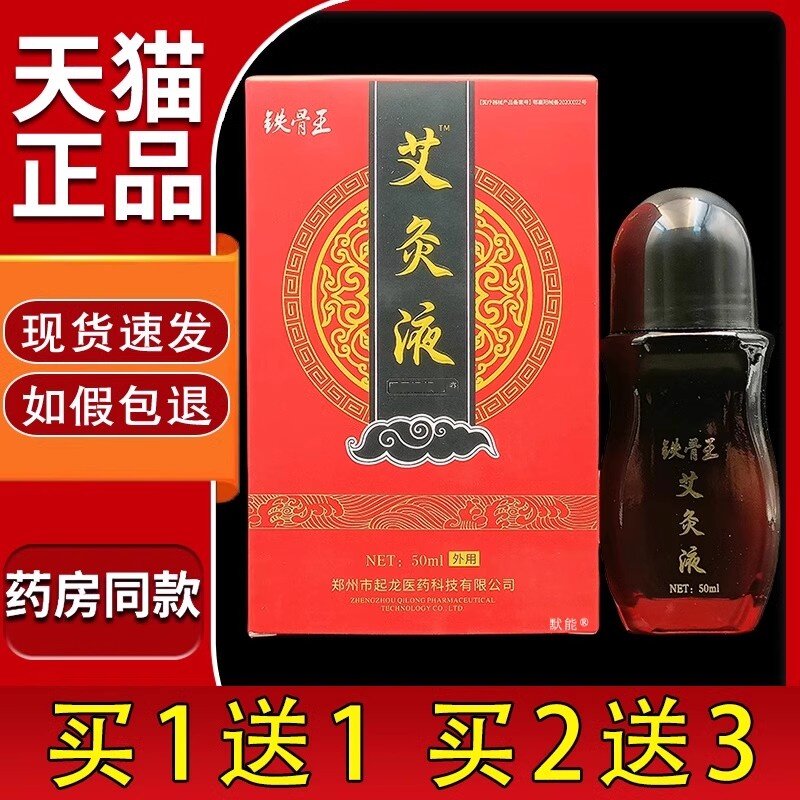 铁骨王艾灸液凝胶50ml/瓶天猫正品颈椎肩周腰腿膝盖不适按摩60775