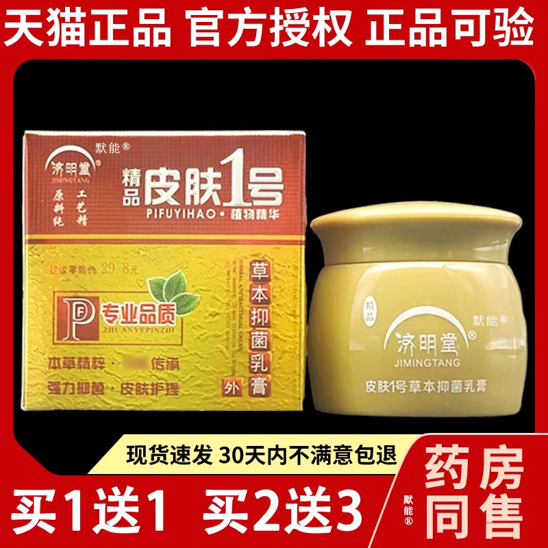 济明堂皮肤一号草本菌抑乳膏20g正品铍芙一号皮肤1号软膏默能6459