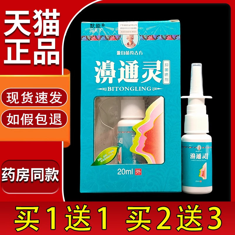 冯天下濞通灵喷剂正品鼻通灵抑菌液鼻塞干痒流鼻涕不通气正品默能