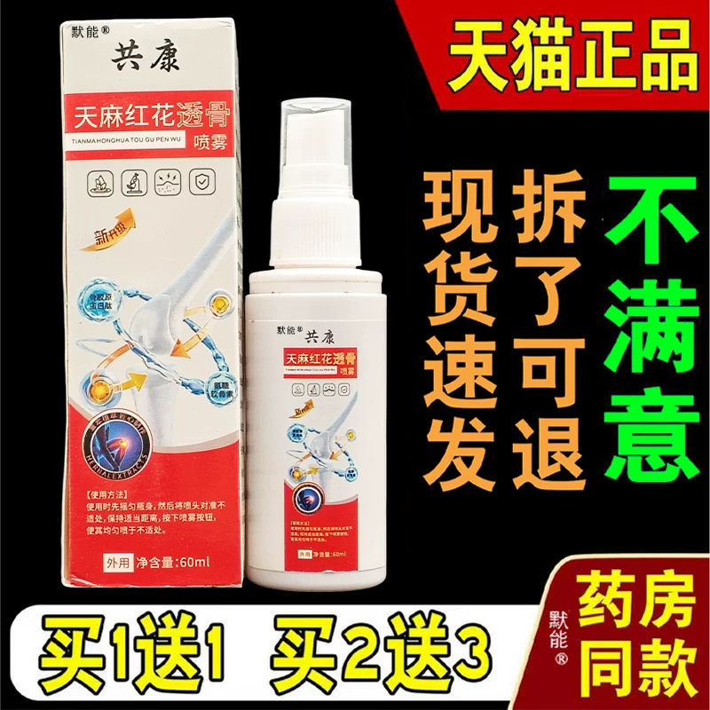 天麻红花透骨喷雾60ml/瓶颈椎腰腿膝盖筋骨液透骨喷剂旗舰店正品8