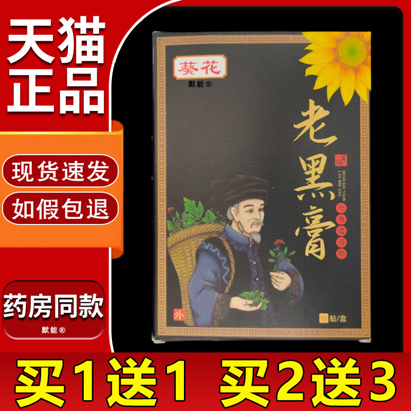 苗百年葵花老黑膏全身通用贴10贴/盒正品颈肩腰腿关节腰间盘默能3