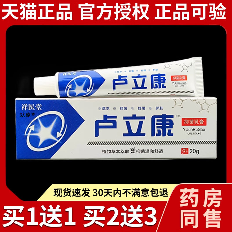 祥医堂卢立康乳膏20g/支正品皮肤干燥痒护理草本唑软膏真菌感染56