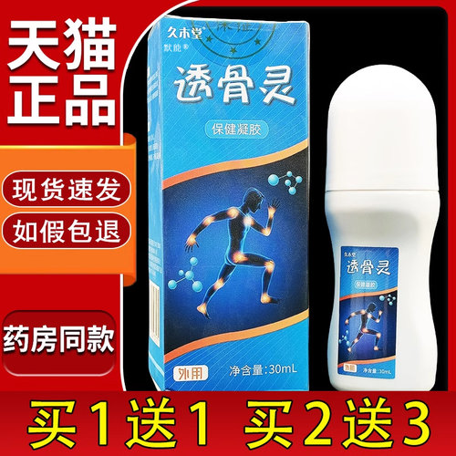 久木堂透骨灵保健凝胶30ml/瓶官方旗舰店正品颈肩腰腿膝盖外用409