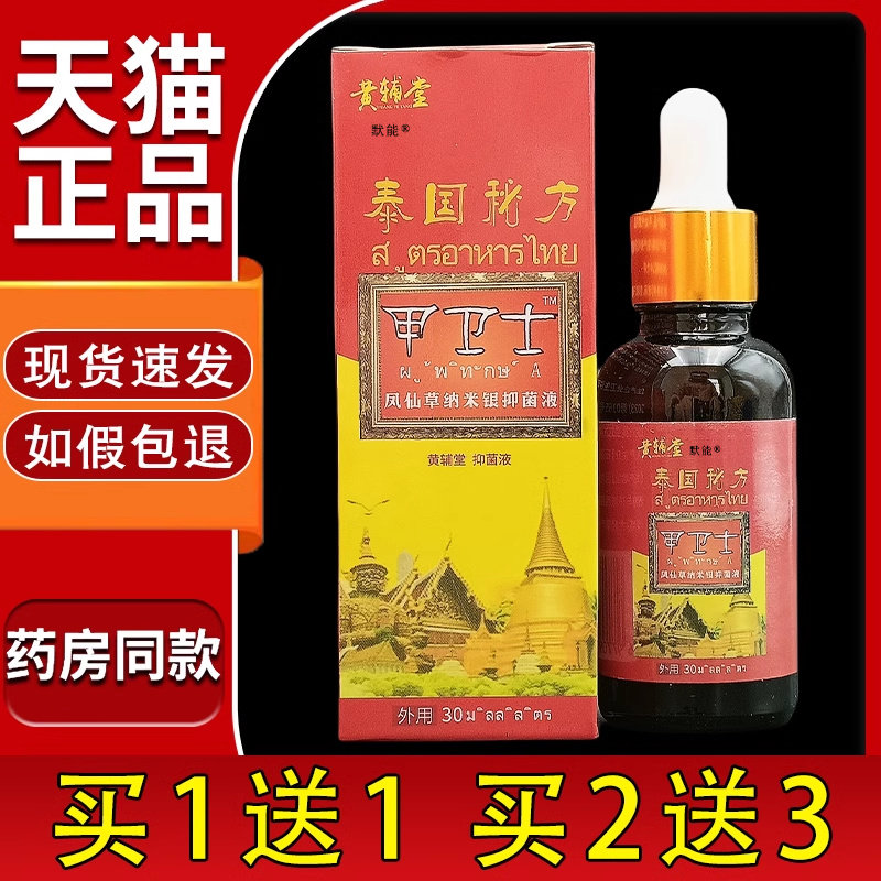 黄辅堂泰国秘方甲卫士凤仙草纳米银菌抑液菌抑液指甲增厚脱甲灰液