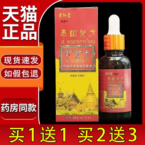 黄辅堂泰国秘方甲卫士凤仙草纳米银抑菌液抑菌液指甲增厚脱甲灰液