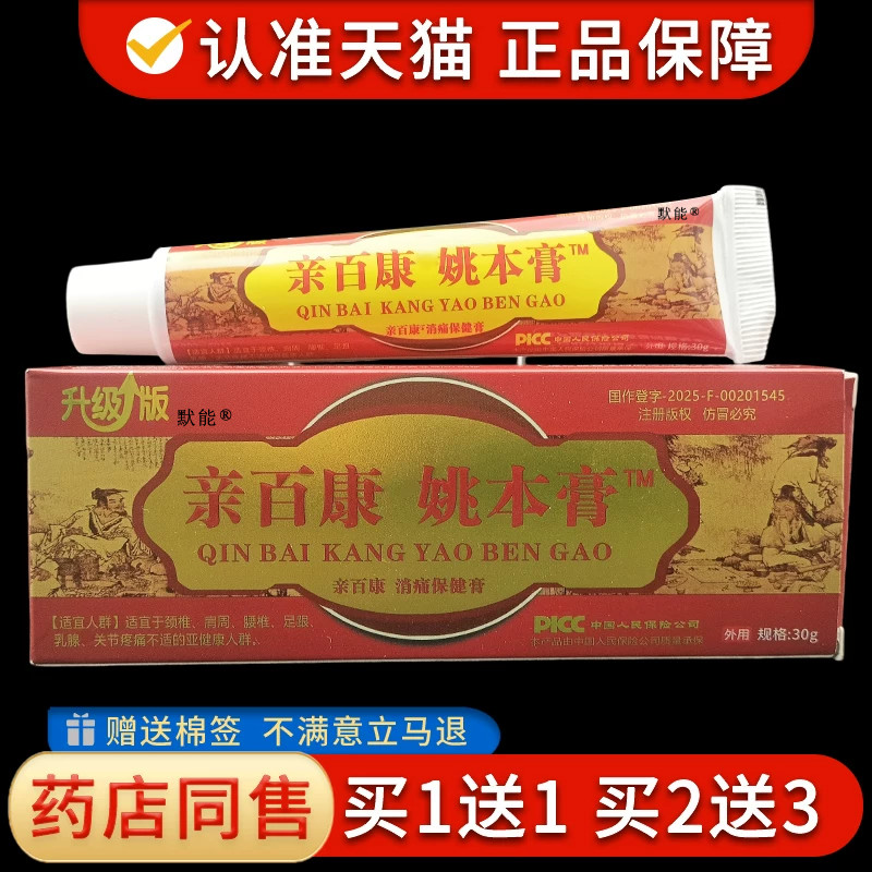 亲百康姚本膏30g/支颈椎腰腿膝盖关节四肢筋骨消痛保健膏正品 854