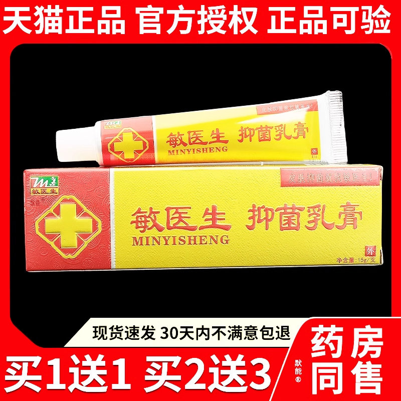 敏医生抑菌乳膏15g/支官方正品皮肤干 干燥大腿私处外用草本软膏1图片